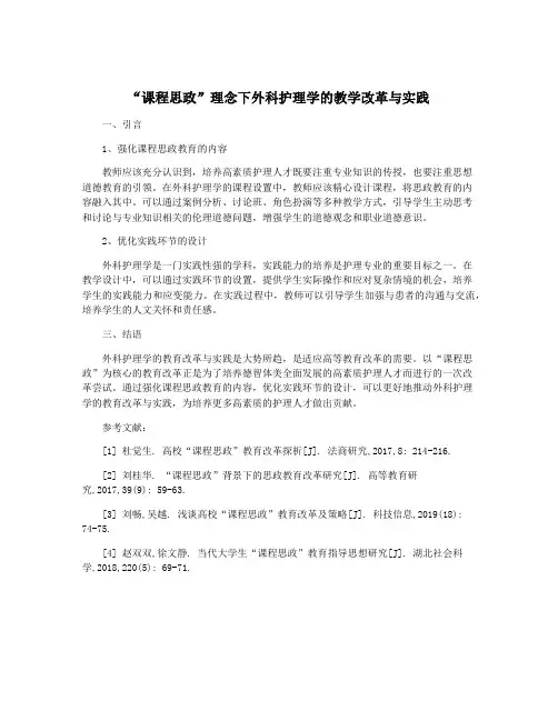 “课程思政”理念下外科护理学的教学改革与实践