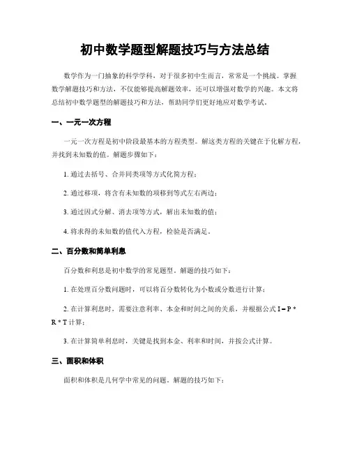 初中数学题型解题技巧与方法总结