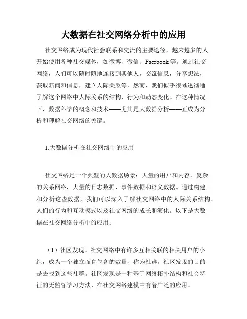 大数据在社交网络分析中的应用