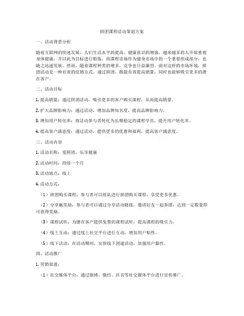 拼团课程活动策划方案