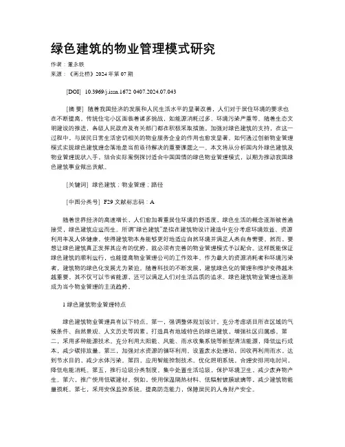 绿色建筑的物业管理模式研究