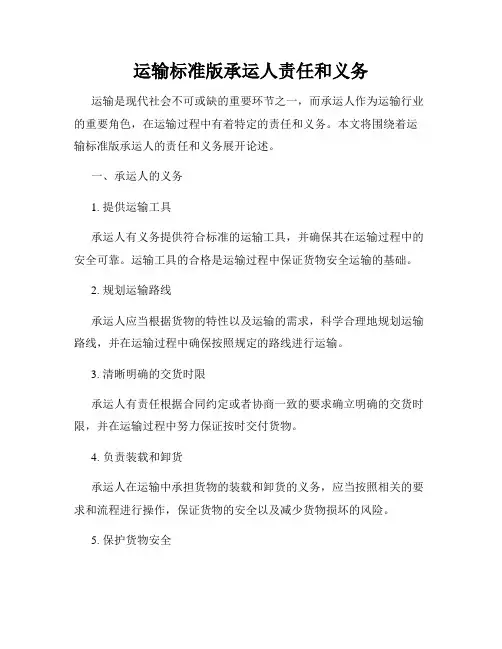 运输标准版承运人责任和义务