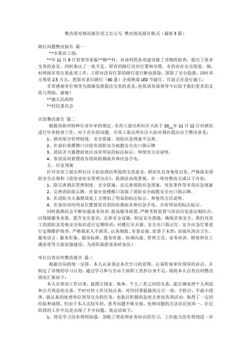 整改落实情况报告范文怎么写 整改情况报告格式(最新5篇)