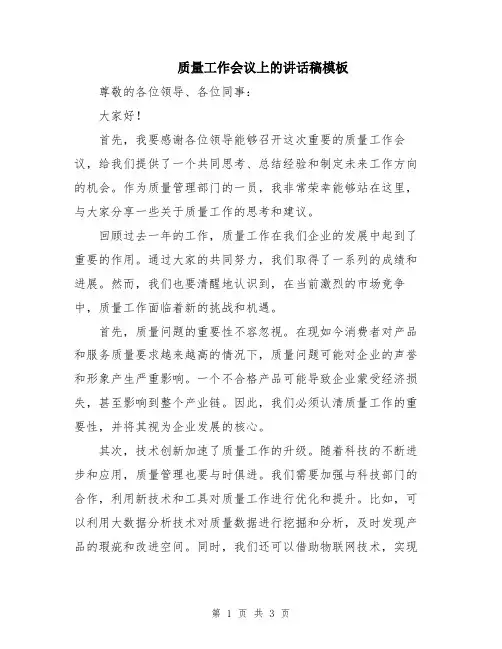 质量工作会议上的讲话稿模板