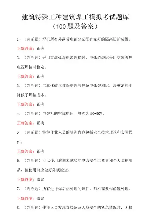 建筑特殊工种建筑焊工模拟考试题库(100题及答案) - 副本