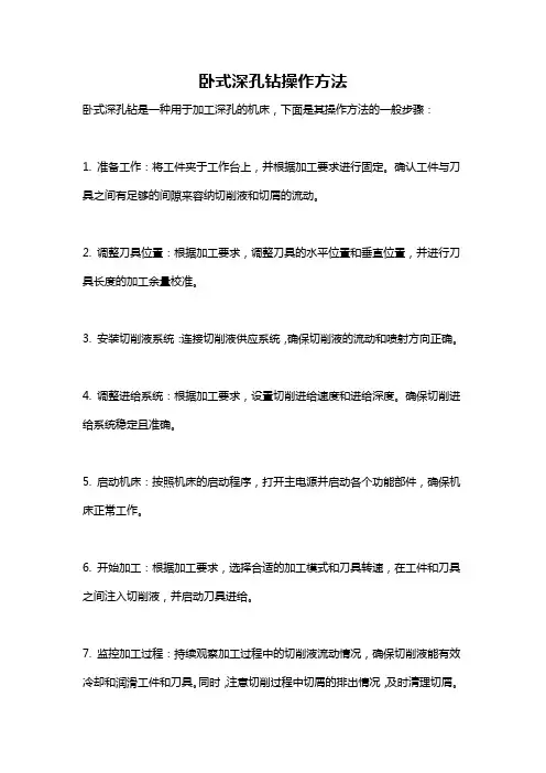 卧式深孔钻操作方法