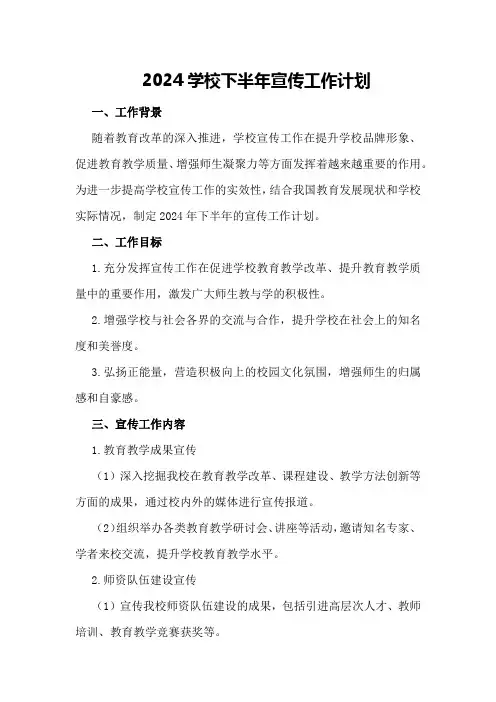 2024学校下半年宣传工作计划