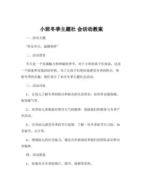小班冬季主题社 会活动教案