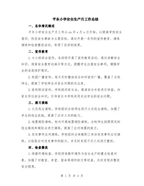 平东小学安全生产月工作总结