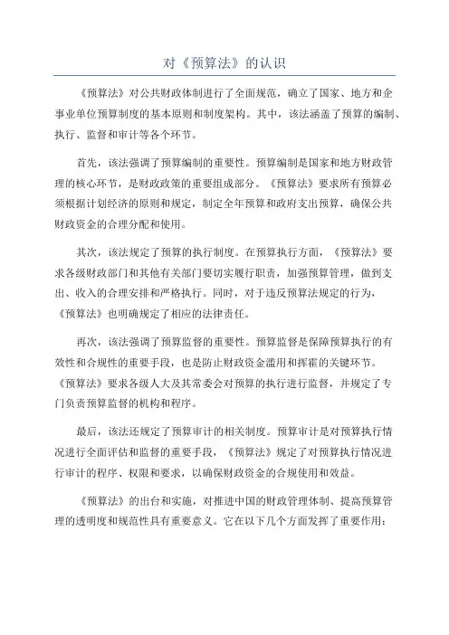 对《预算法》的认识