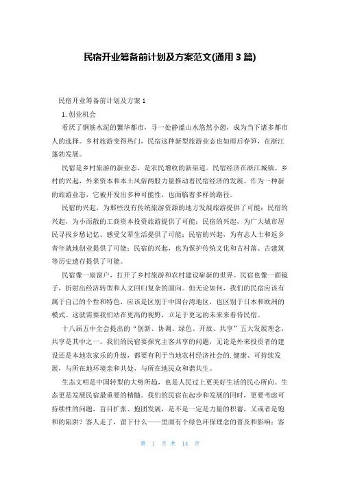 民宿开业筹备前计划及方案范文(通用3篇)