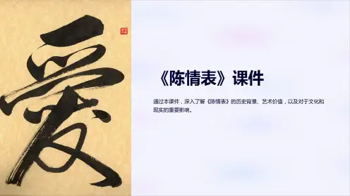 《陈情表》课件(共93张PPT)