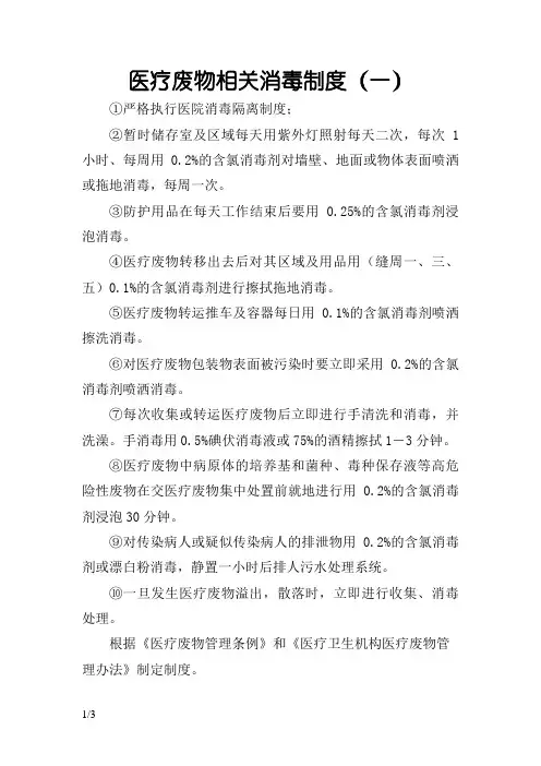 医疗废物相关消毒制度