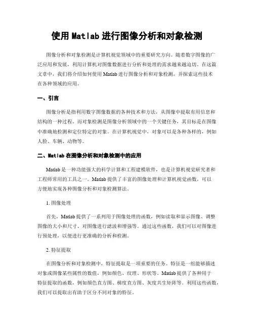 使用Matlab进行图像分析和对象检测