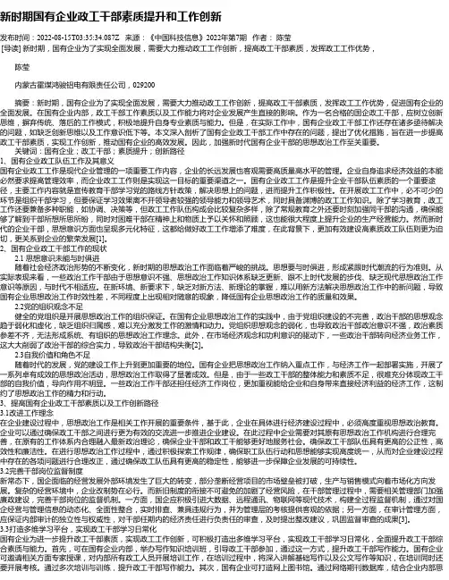 新时期国有企业政工干部素质提升和工作创新