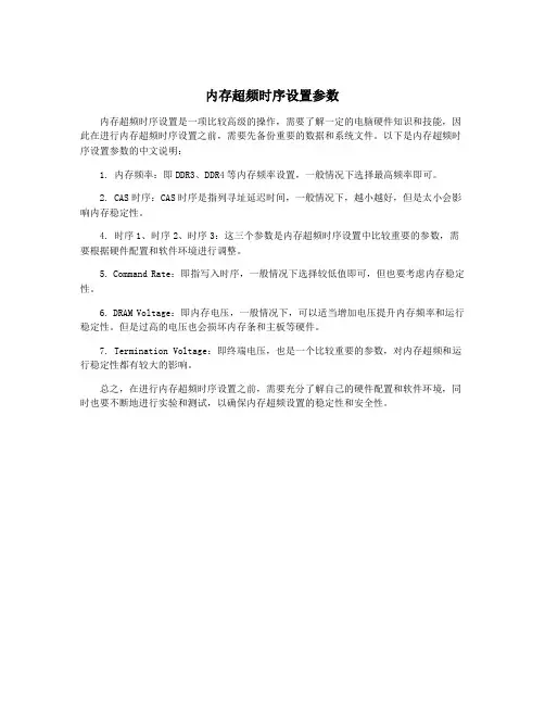 内存超频时序设置参数