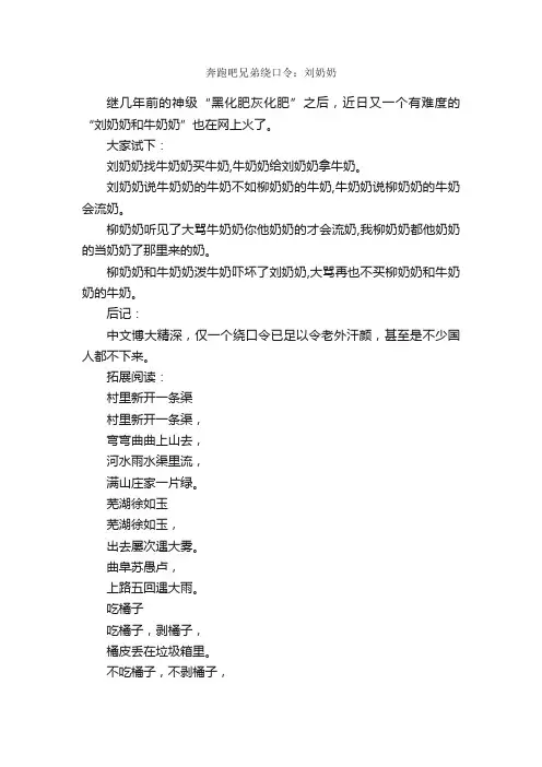 奔跑吧兄弟绕口令：刘奶奶_绕口令