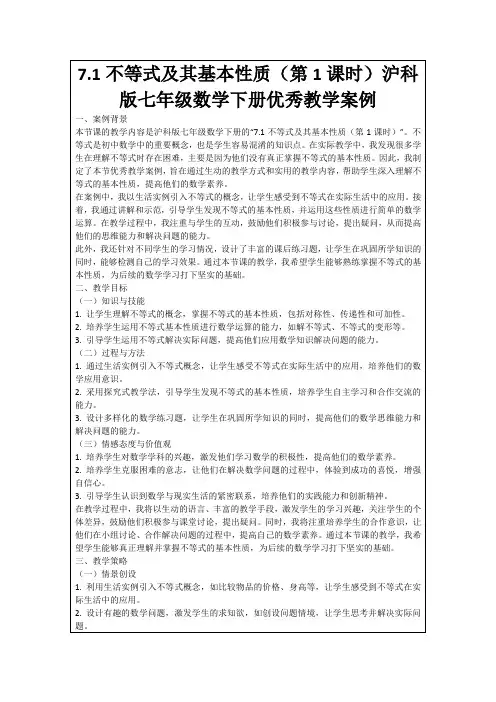 7.1不等式及其基本性质(第1课时)沪科版七年级数学下册优秀教学案例