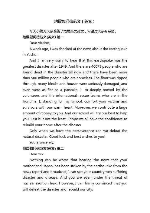 地震慰问信范文（英文）