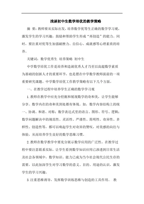 浅谈初中生数学培优的教学策略