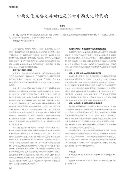 中西文化主要差异对比及其对中西文化的影响