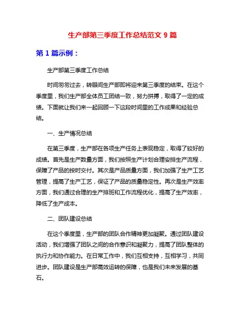 生产部第三季度工作总结范文9篇