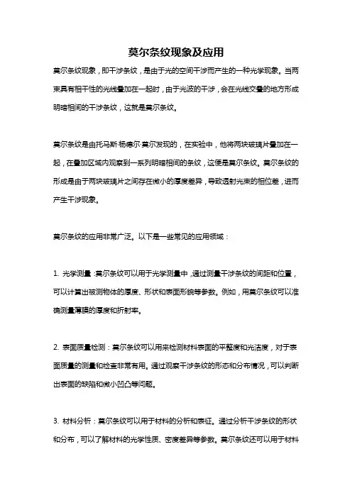 莫尔条纹现象及应用