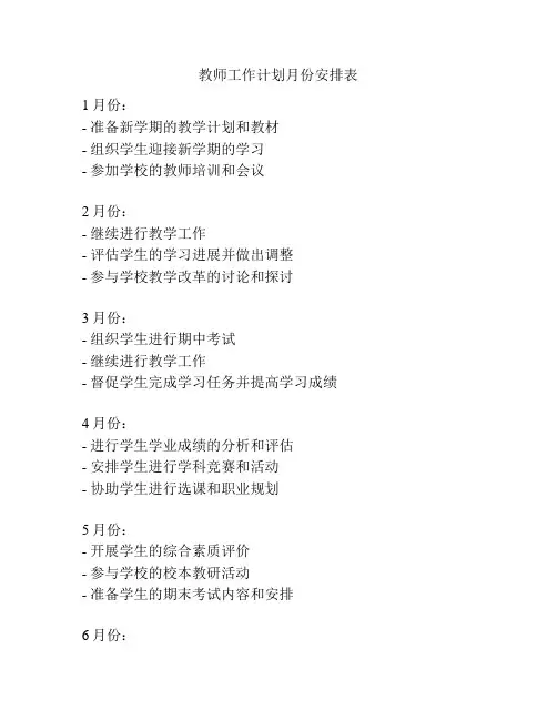 教师工作计划月份安排表