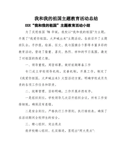 我和我的祖国主题教育活动总结