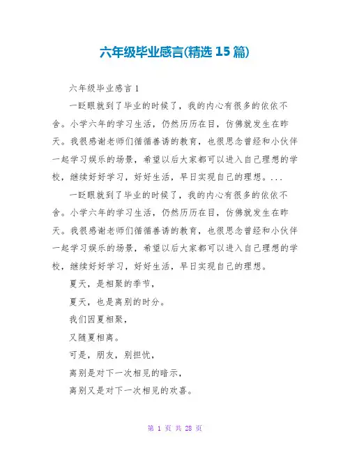六年级毕业感言(精选15篇)
