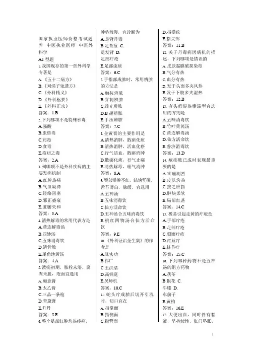 国家执业医师资格考试题库--中医执业医师--中医外科学