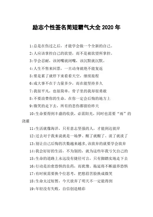 励志个性签名简短霸气大全2020年