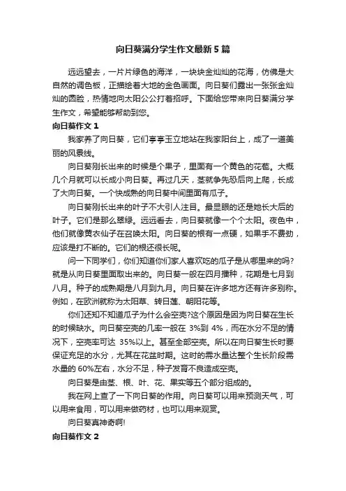 向日葵满分学生作文最新5篇