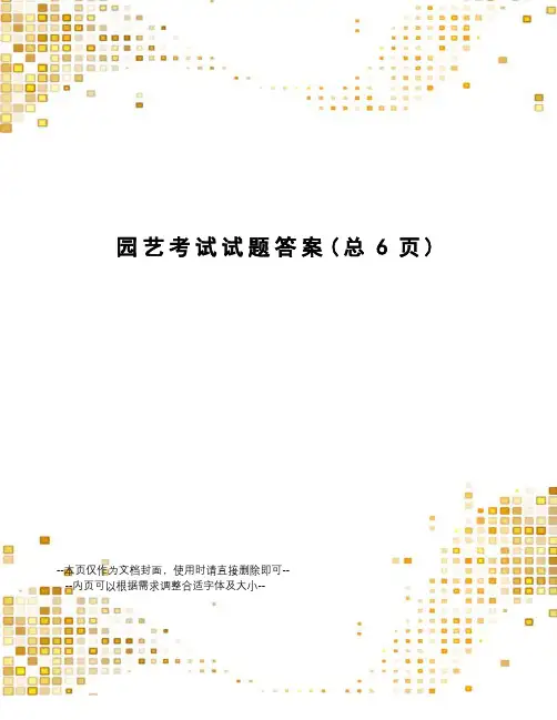 园艺考试试题答案
