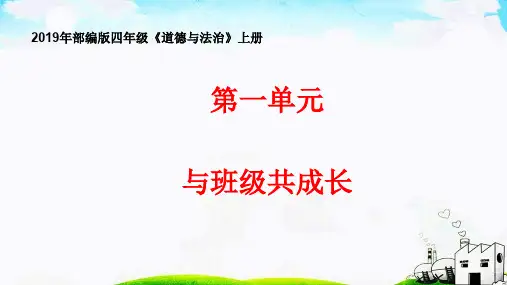 部编版四年级道德与法治第一单元《与班级共成长》优质PPT课件