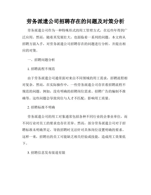 劳务派遣公司招聘存在的问题及对策分析