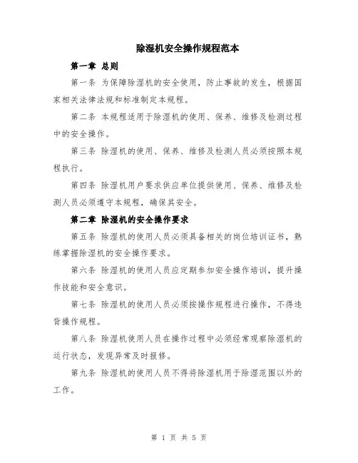 除湿机安全操作规程范本