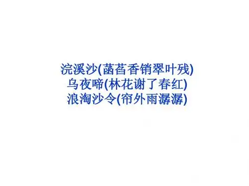 苏教版语文选修唐诗宋词选读专题七浣溪沙乌夜啼浪淘沙令