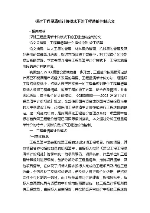 探讨工程量清单计价模式下的工程造价控制论文