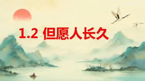  人音版 音乐六年级下册但愿人长久(课件)