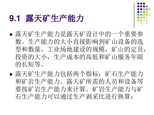 露天采矿学第09章露天矿生产能力与采掘进度计划