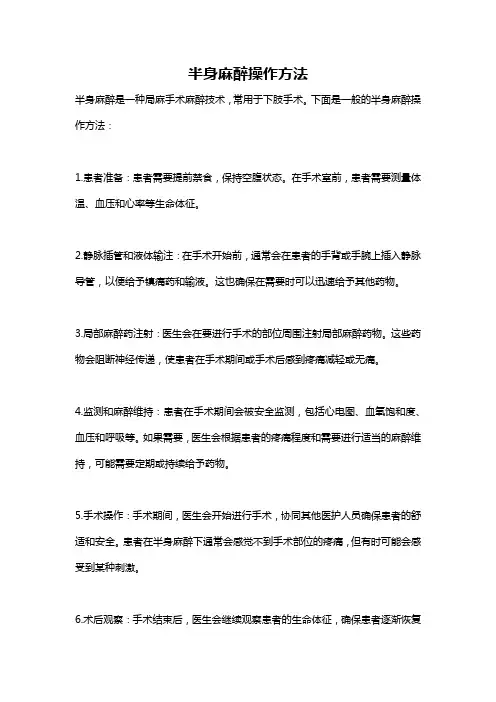 半身麻醉操作方法