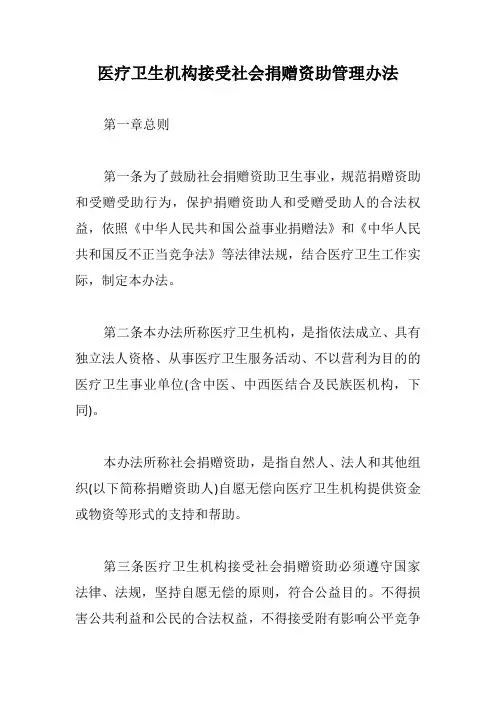 医疗卫生机构接受社会捐赠资助管理办法【最新版】