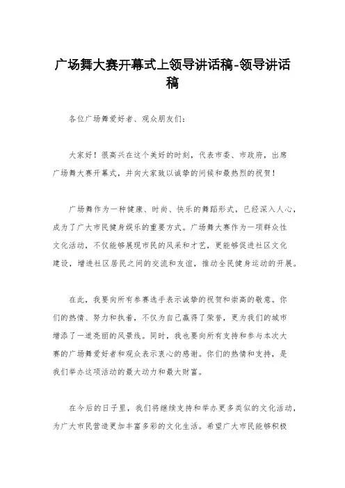 广场舞大赛开幕式上领导讲话稿-领导讲话稿