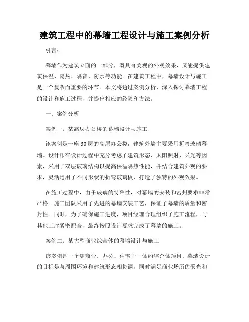 建筑工程中的幕墙工程设计与施工案例分析