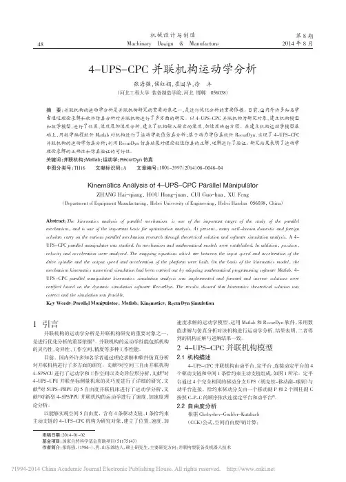 4_UPS_CPC并联机构运动学分析_张海强_侯红娟_崔国华_徐丰