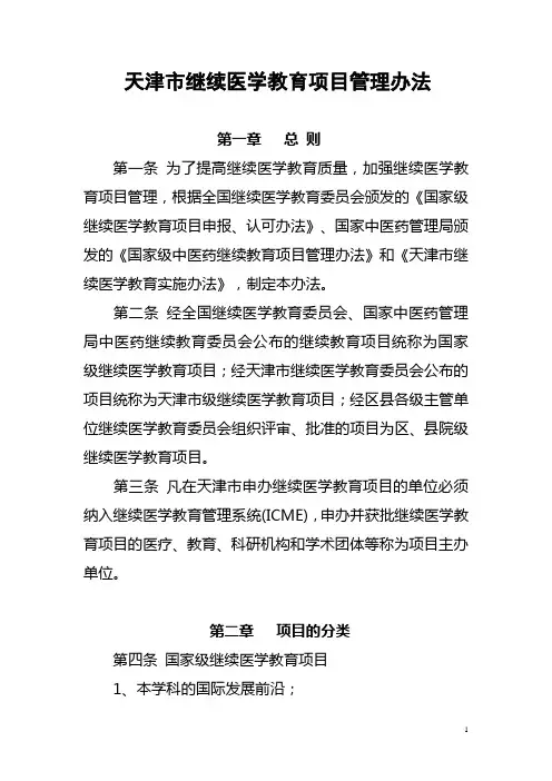 天津市继续医学教育项目管理办法