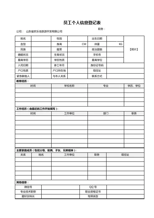 员工个人信息登记表