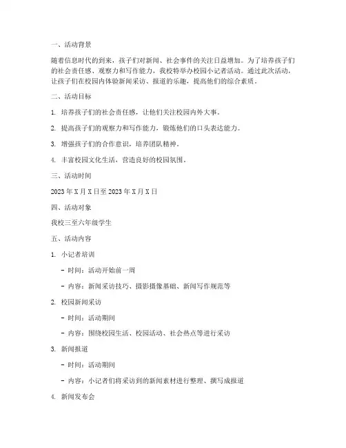 小学校园小记者活动方案策划模板
