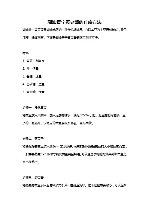 潮汕普宁黄豆酱的正宗方法
